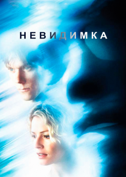 Смотреть Невидимка онлайн в HD качестве 720p