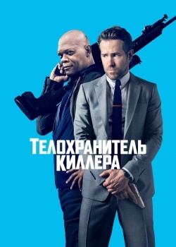 Смотреть Телохранитель киллера онлайн в HD качестве 720p