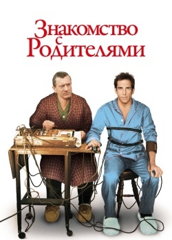 Смотреть Знакомство с родителями онлайн в HD качестве 720p