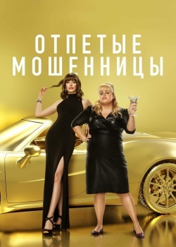 Смотреть Отпетые мошенницы онлайн в HD качестве 720p