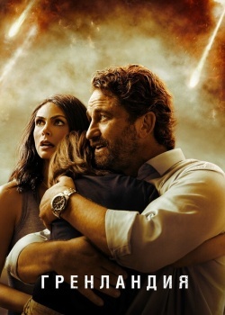 Смотреть Гренландия онлайн в HD качестве 720p