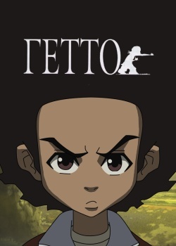 Смотреть Гетто онлайн в HD качестве 720p