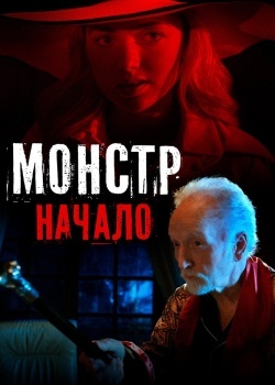 Смотреть Монстр: Начало онлайн в HD качестве 720p