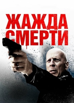 Смотреть Жажда смерти онлайн в HD качестве 720p