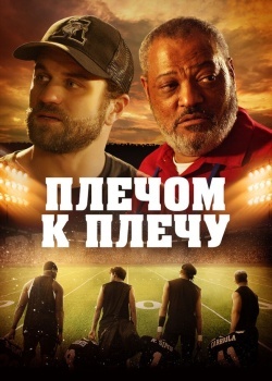 Смотреть Плечом к плечу онлайн в HD качестве 720p