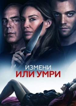 Смотреть Измени или умри онлайн в HD качестве 720p