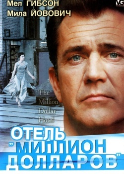 Смотреть Отель «Миллион долларов» онлайн в HD качестве 720p