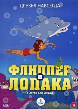 Смотреть Флиппер и Лопака онлайн в HD качестве 720p