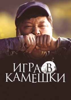 Смотреть Игра в камешки онлайн в HD качестве 720p