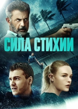 Смотреть Сила стихии онлайн в HD качестве 720p