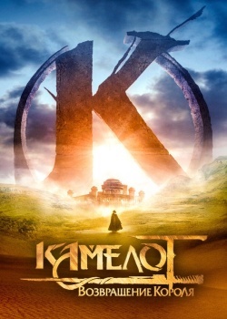Смотреть Камелот: Возвращение короля онлайн в HD качестве 720p