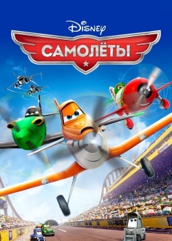 Смотреть Самолеты онлайн в HD качестве 720p