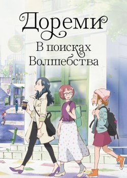 Смотреть Дореми: В поисках волшебства онлайн в HD качестве 720p