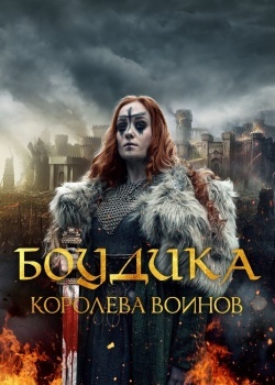 Смотреть Боудика - королева воинов онлайн в HD качестве 720p
