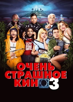 Смотреть Очень страшное кино 3 онлайн в HD качестве 720p