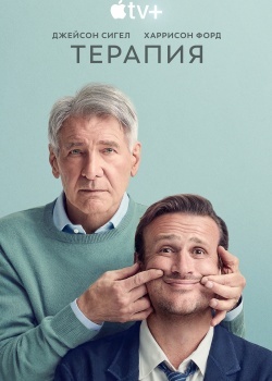 Смотреть Терапия онлайн в HD качестве 720p