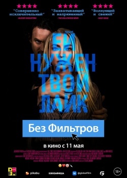 Смотреть Без фильтров онлайн в HD качестве 720p