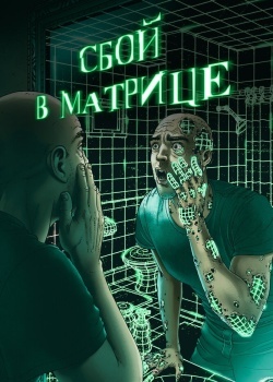 Смотреть Сбой в матрице онлайн в HD качестве 720p