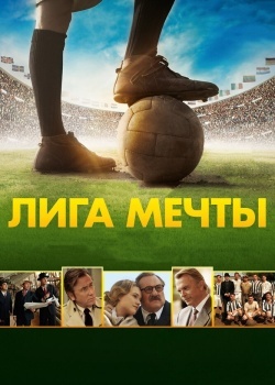 Смотреть Лига мечты онлайн в HD качестве 720p