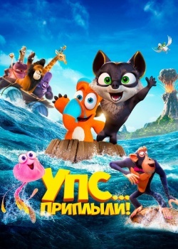 Смотреть Упс... Приплыли! онлайн в HD качестве 720p