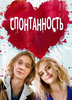 Смотреть Спонтанность онлайн в HD качестве 720p