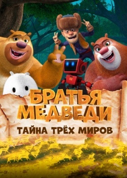 Смотреть Братья Медведи: Тайна трёх миров онлайн в HD качестве 720p