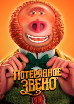 Смотреть Потерянное звено онлайн в HD качестве 720p