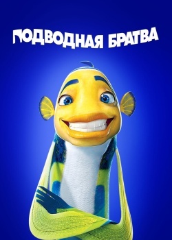 Смотреть Подводная братва онлайн в HD качестве 720p