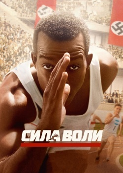 Смотреть Сила воли онлайн в HD качестве 720p