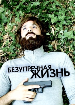 Смотреть Безупречная жизнь онлайн в HD качестве 720p