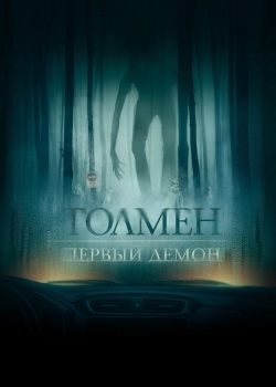 Смотреть Толмен. Первый демон онлайн в HD качестве 720p