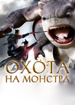 Смотреть Охота на монстра онлайн в HD качестве 720p