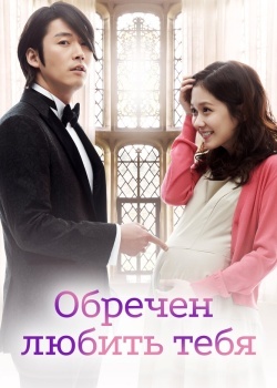 Смотреть Обречён любить тебя онлайн в HD качестве 720p