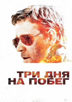 Смотреть Три дня на побег онлайн в HD качестве 720p