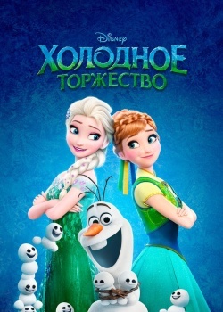 Смотреть Холодное торжество онлайн в HD качестве 720p