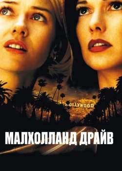 Смотреть Малхолланд Драйв онлайн в HD качестве 720p