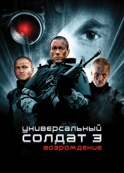 Смотреть Универсальный солдат 3: Возрождение онлайн в HD качестве 720p