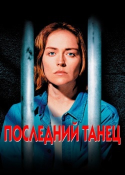 Смотреть Последний танец онлайн в HD качестве 720p