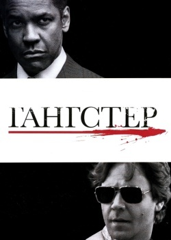 Смотреть Гангстер онлайн в HD качестве 720p