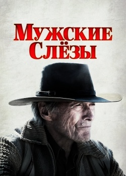 Смотреть Мужские слезы онлайн в HD качестве 720p