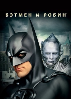Смотреть Бэтмен и Робин онлайн в HD качестве 720p