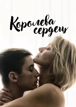 Смотреть Королева сердец онлайн в HD качестве 720p