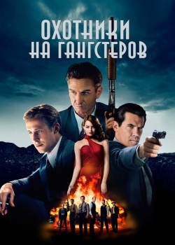 Смотреть Охотники на гангстеров онлайн в HD качестве 720p