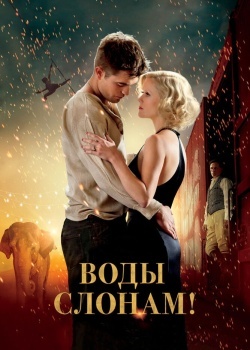 Смотреть Воды слонам! онлайн в HD качестве 720p