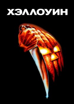 Смотреть Хэллоуин онлайн в HD качестве 720p