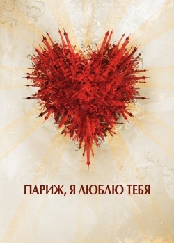 Смотреть Париж, я люблю тебя онлайн в HD качестве 720p