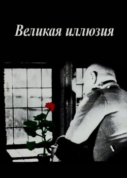 Смотреть Великая иллюзия онлайн в HD качестве 720p