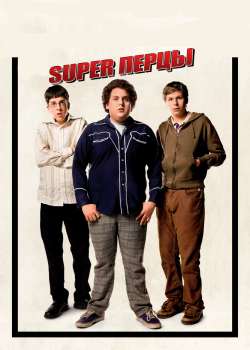 Смотреть SuperПерцы онлайн в HD качестве 720p