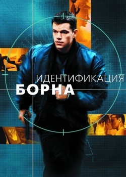 Смотреть Идентификация Борна онлайн в HD качестве 720p