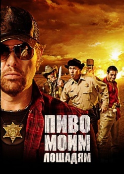 Смотреть Пиво моим лошадям онлайн в HD качестве 720p